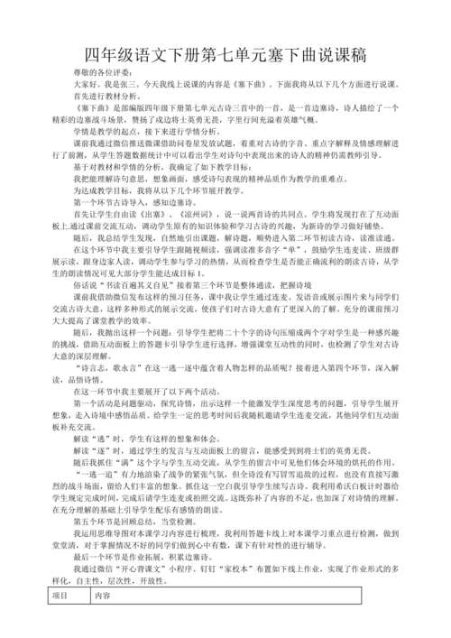 统编版四年级语文下册第七单元塞下曲说课稿