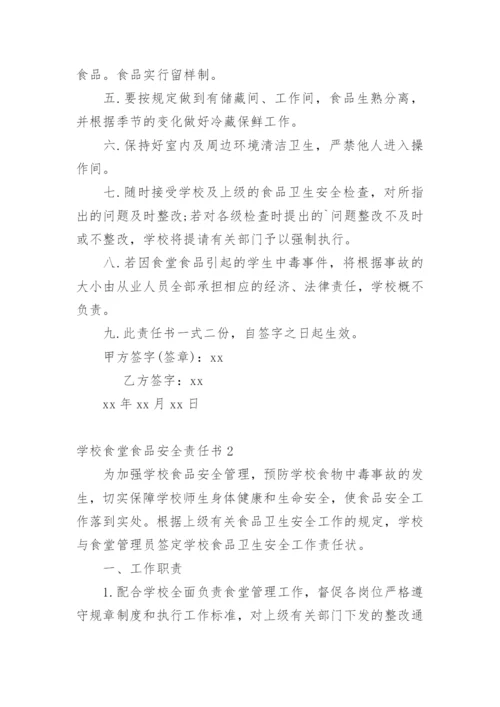 学校食堂食品安全责任书_3.docx