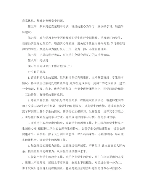 精编之年实习生实习班主任工作计划范文.docx