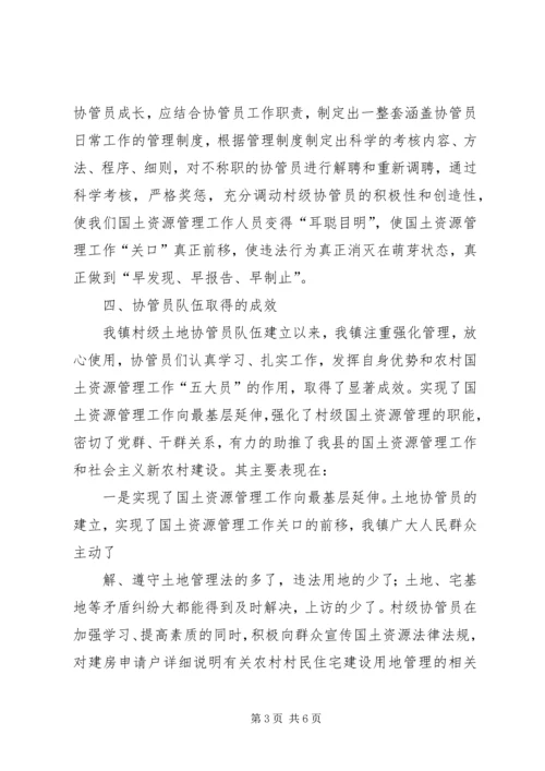 土地协管调研报告 (2).docx