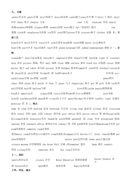 小升初英语单词分类汇总大全最全2