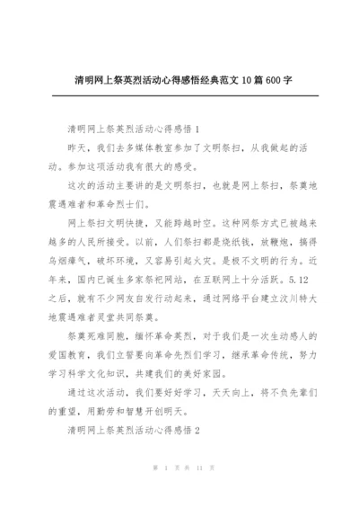 清明网上祭英烈活动心得感悟经典范文10篇600字.docx