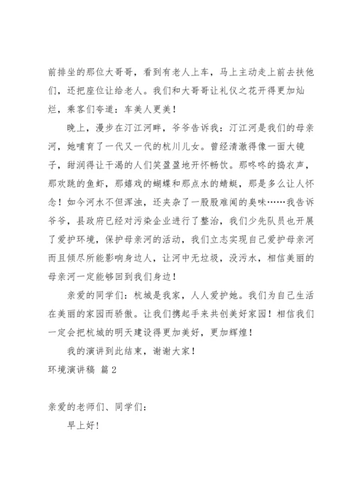 关于环境演讲稿模板锦集八篇.docx