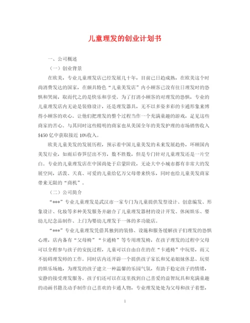 精编之儿童理发的创业计划书.docx