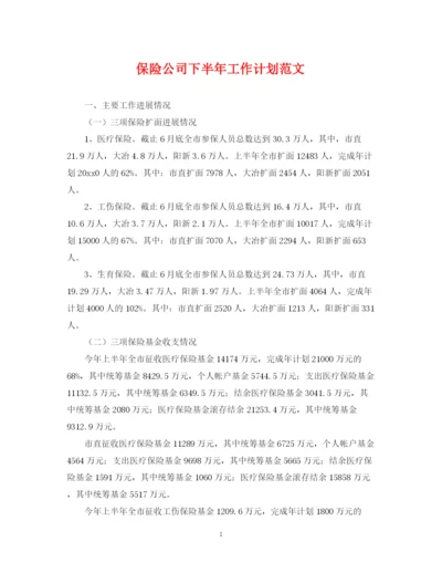 精编之保险公司下半年工作计划范文2.docx