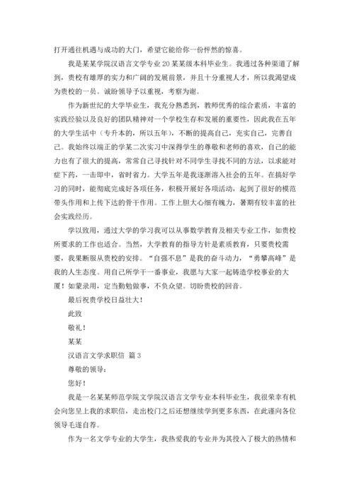 汉语言文学求职信八篇.docx