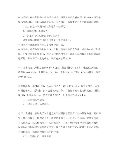 精编农村党员干部远程教育学习心得体会范文.docx