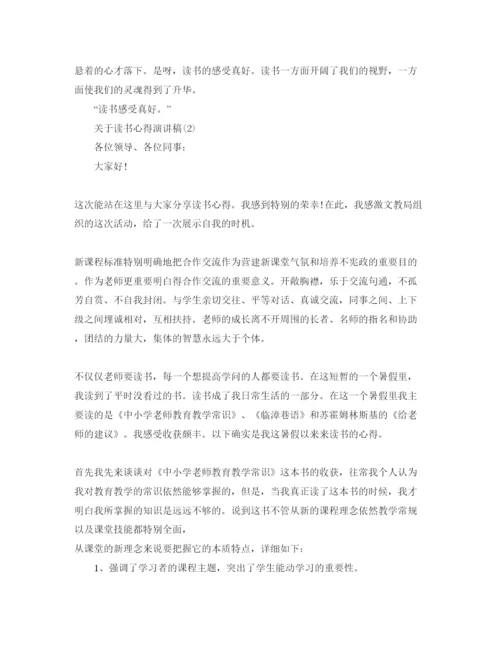 精编读书参考心得演讲稿参考范文.docx