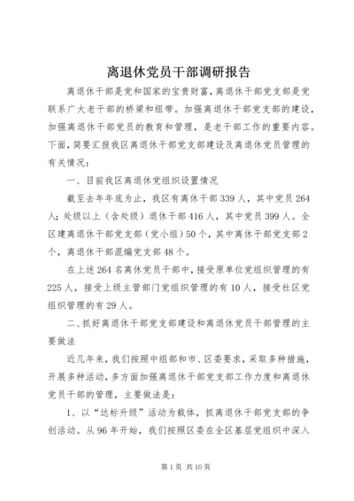 离退休党员干部调研报告.docx