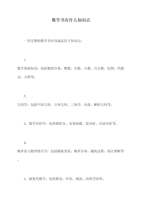 数学书有什么知识点