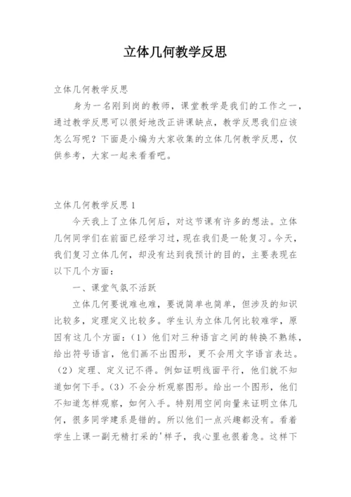 立体几何教学反思.docx