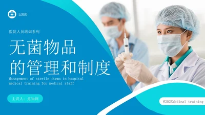 蓝色简约实拍无菌物品的管理和制度医疗培训PPT课件管理制度