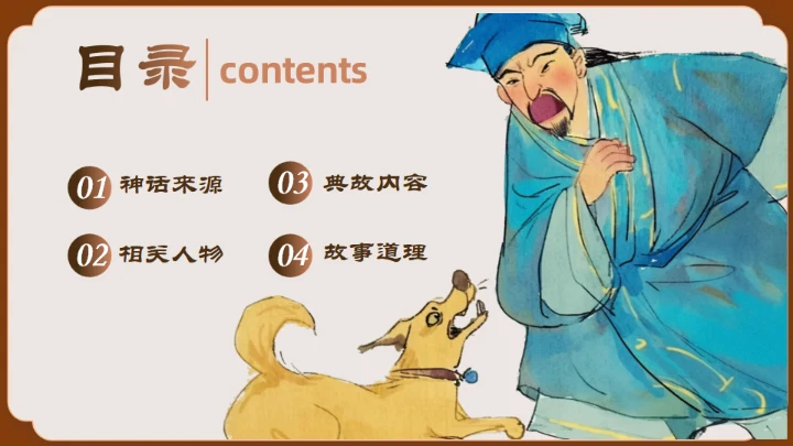 神话故事民间神话传说狗咬吕洞宾通用PPT模板