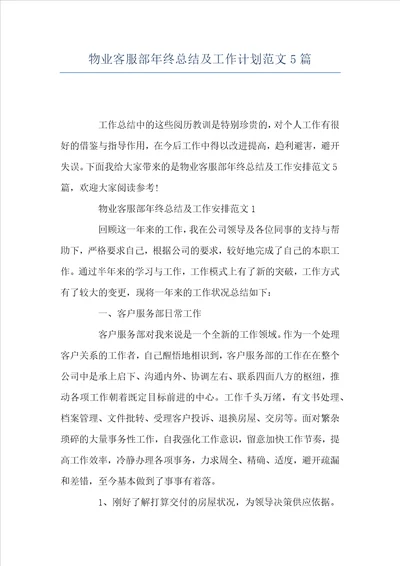 物业客服部年终总结及工作计划范文5篇