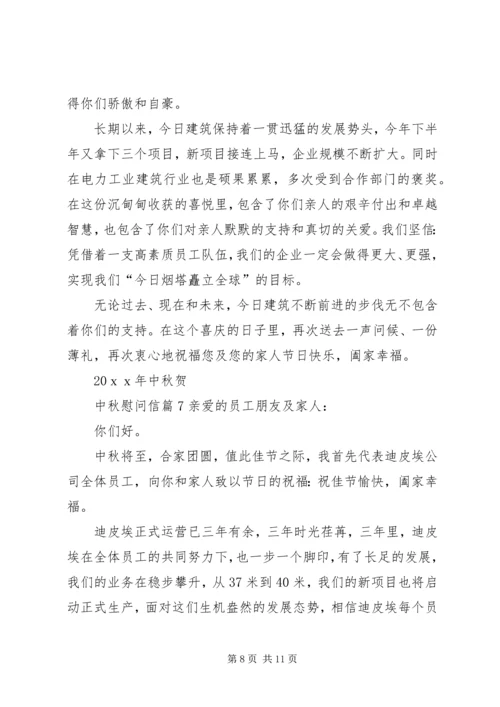 关于中秋慰问信范文汇编8篇.docx