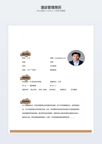 酒店管理简历