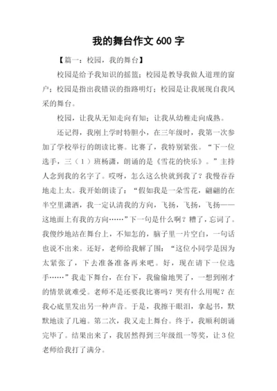 我的舞台作文600字.docx