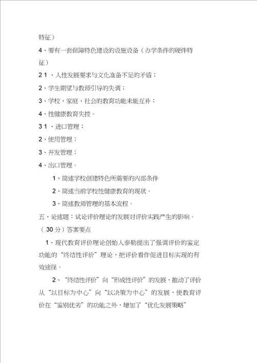 学校管理学模拟试题及答案