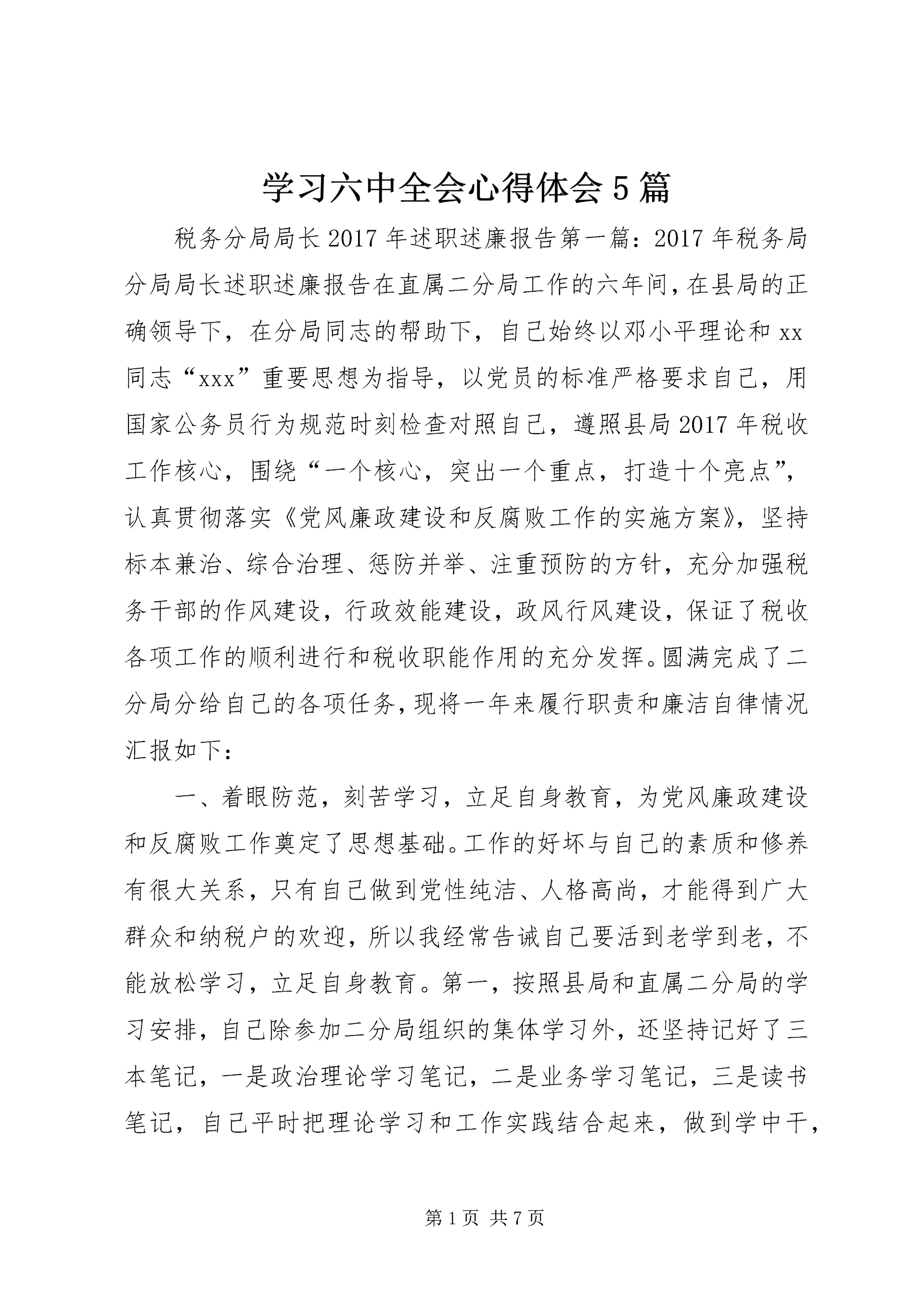 学习六中全会心得体会5篇.docx