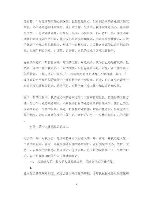 精编财务主管个人述职报告范文.docx