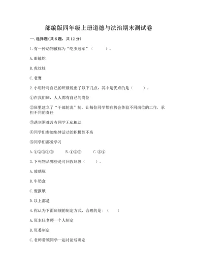 部编版四年级上册道德与法治期末测试卷及答案（历年真题）.docx