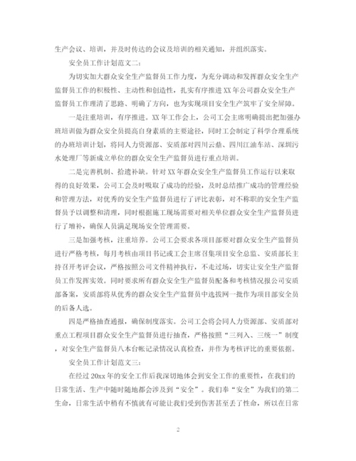精编之安全员工作计划范文3篇.docx