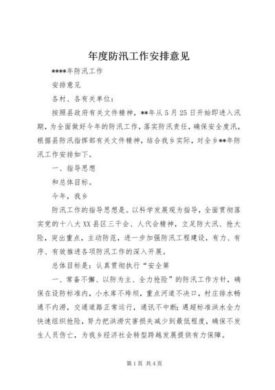 年度防汛工作安排意见_1 (3).docx