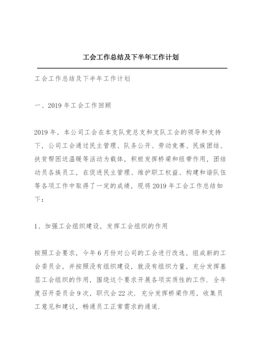 工会工作总结及下半年工作计划.docx