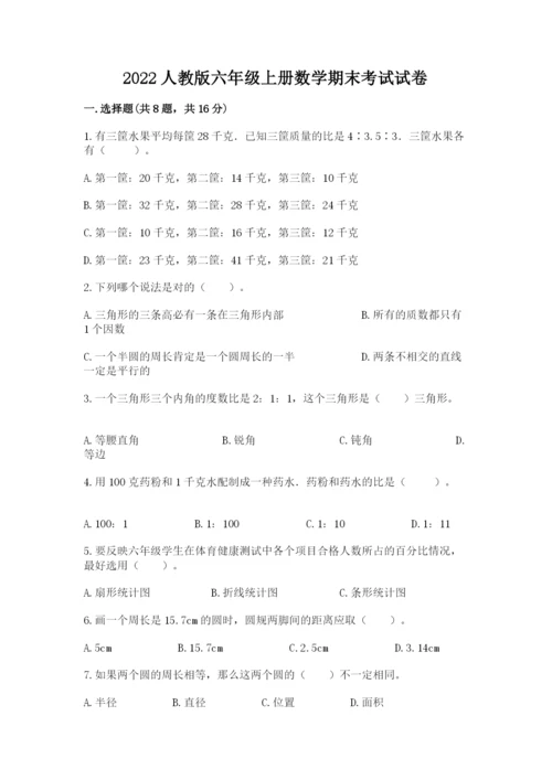 2022人教版六年级上册数学期末考试试卷带答案（综合题）.docx