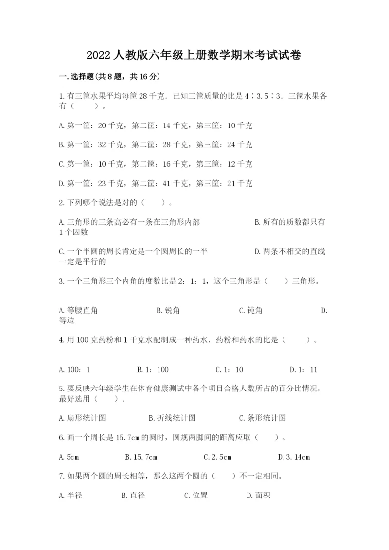 2022人教版六年级上册数学期末考试试卷带答案（综合题）.docx