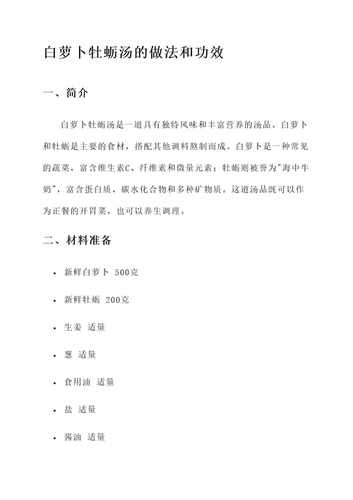 白萝卜牡蛎汤的做法和功效