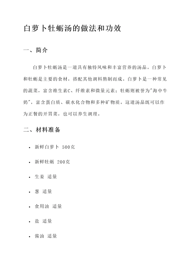 白萝卜牡蛎汤的做法和功效