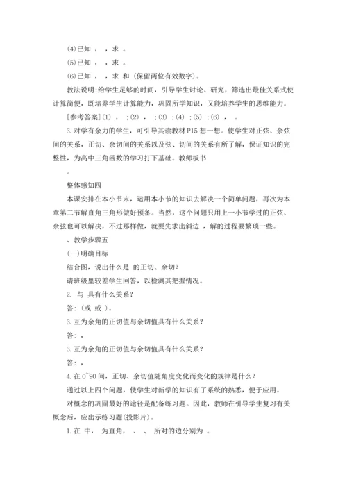 初三数学教案正切和余切10篇.docx