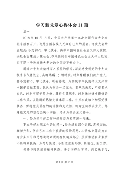 学习新党章心得体会11篇 (2).docx