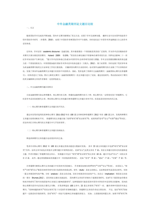 中外金融类期刊论文题目比较.docx