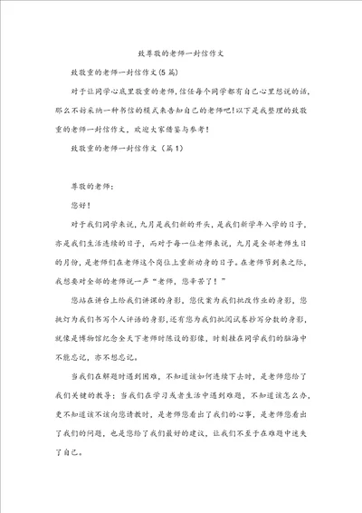 致尊敬的老师一封信作文