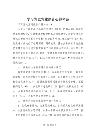 学习党史党建报告心得体会.docx