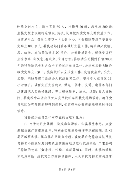 县抗洪救灾灾情汇报材料2.docx