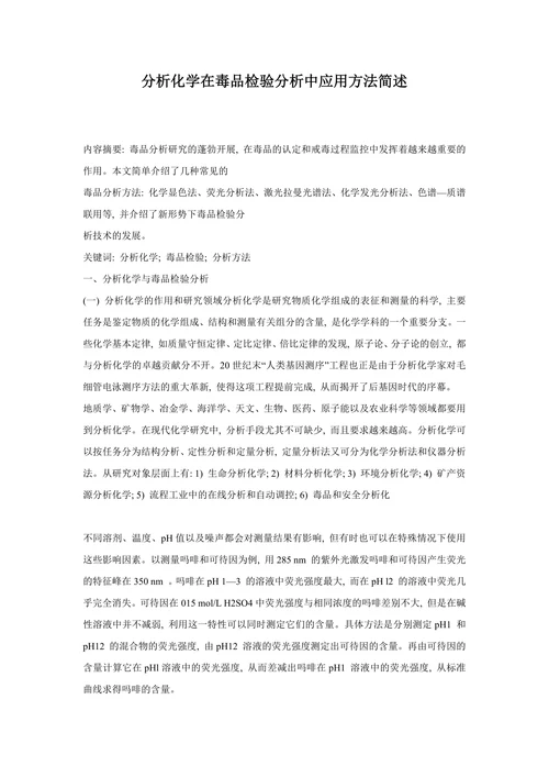 分析化学在毒品检验分析中应用方法简述