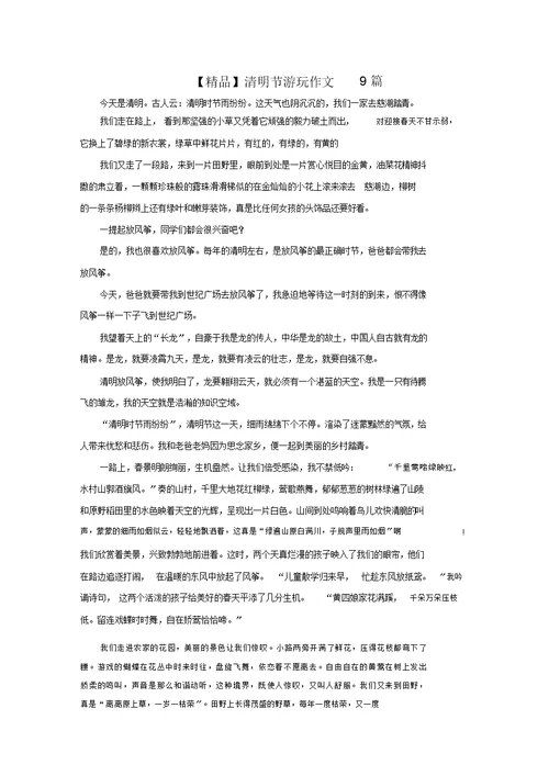 最新清明节游玩作文9篇(1)精选
