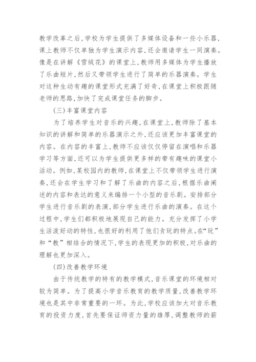小学音乐教育创新和发展探析论文.docx