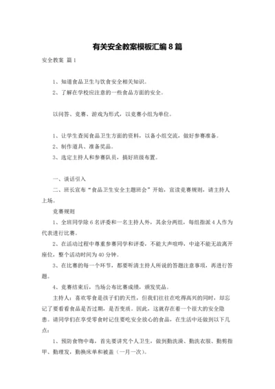 有关安全教案模板汇编8篇.docx