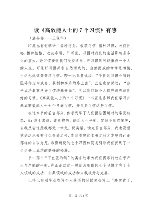 读《高效能人士的7个习惯》有感.docx