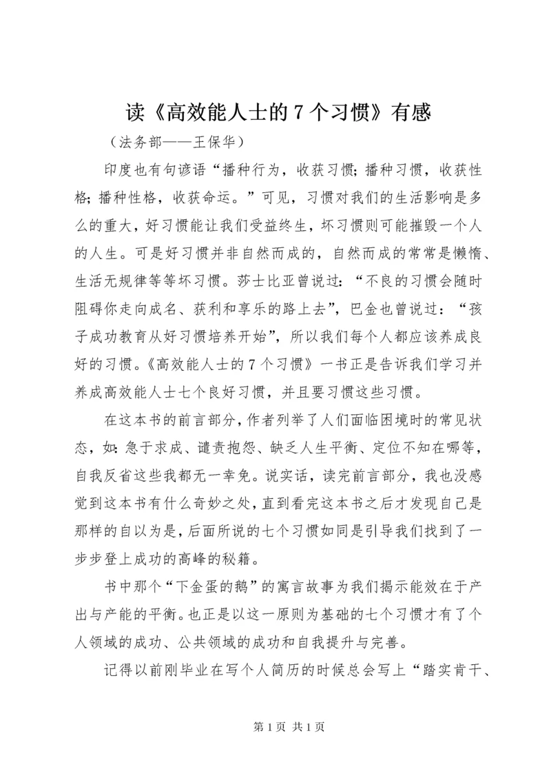 读《高效能人士的7个习惯》有感.docx