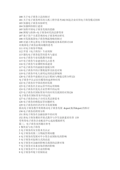 【精编】电子商务毕业论文选题.docx