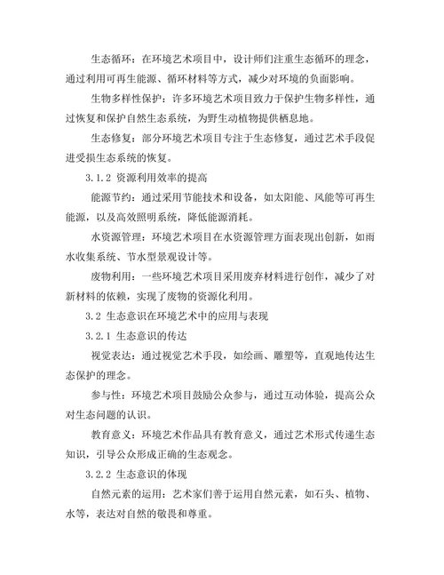 环境艺术：可持续性与生态意识的融合