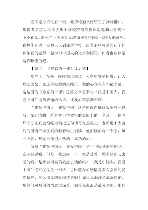 难忘的一课读后感-2.docx