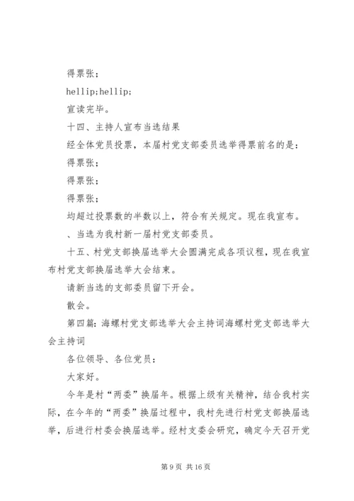 第一篇：党支部选举大会主持词同志们：.docx