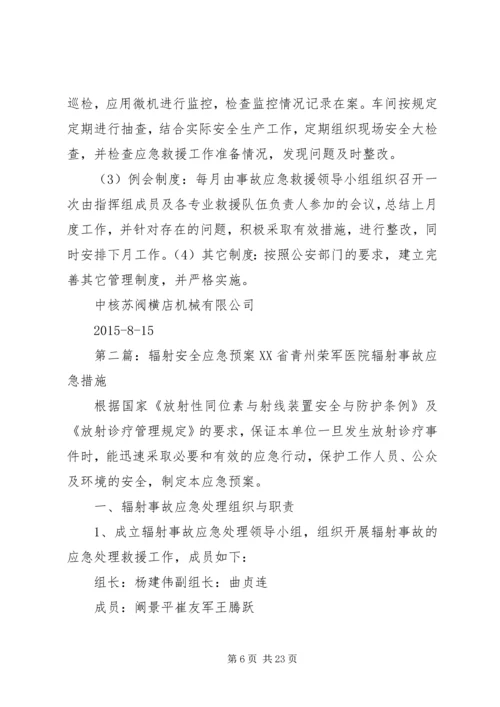 辐射安全应急预案 (3).docx