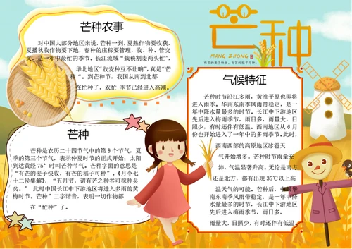 芒种节气word小报